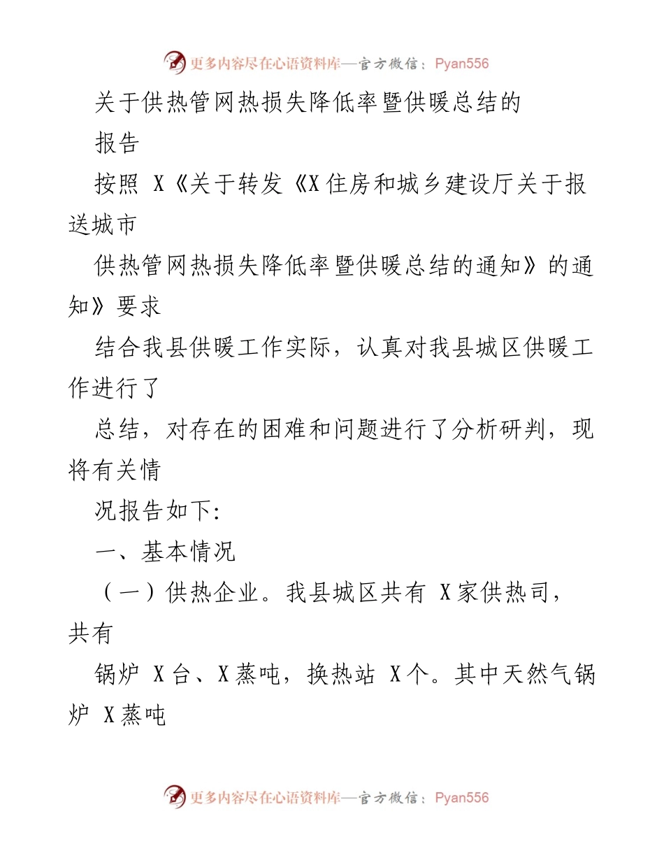 [报告] 供暖工作总结 - 供热管网热损失降低率及供暖工作总结报告_1.docx_第1页