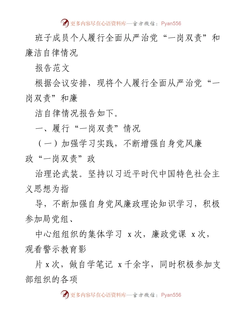 [报告] 个人履行全面从严治党情况 - 班子成员廉洁自律与“一岗双责”履行情况报告.docx_第1页