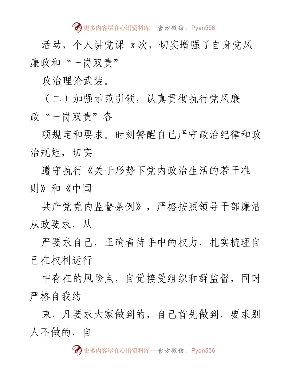 [报告] 个人履行全面从严治党情况 - 班子成员廉洁自律与“一岗双责”履行情况报告.docx_第2页