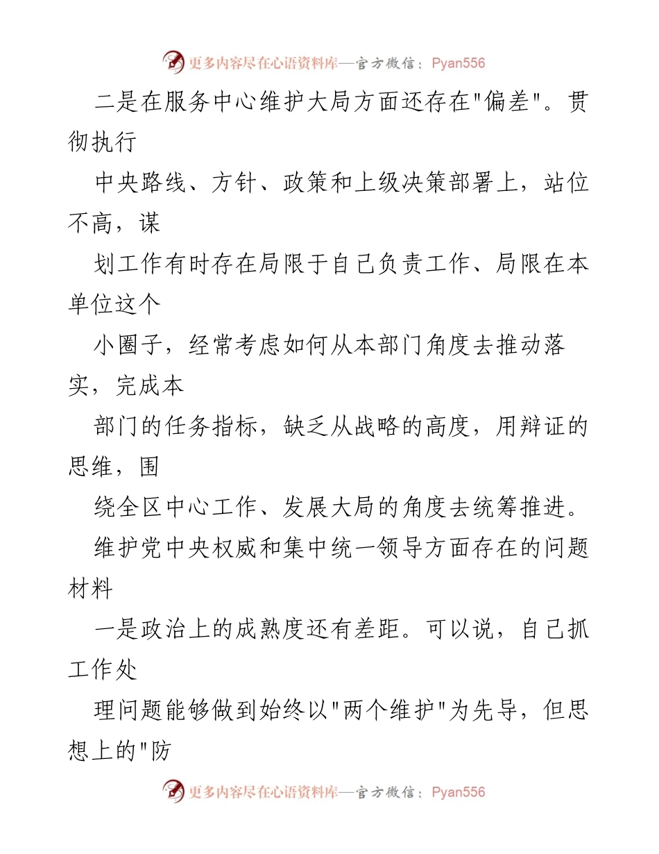 [调研报告] 党建工作 - 2024年维护党中央权威和集中统一领导存在的问题分析.docx_第2页