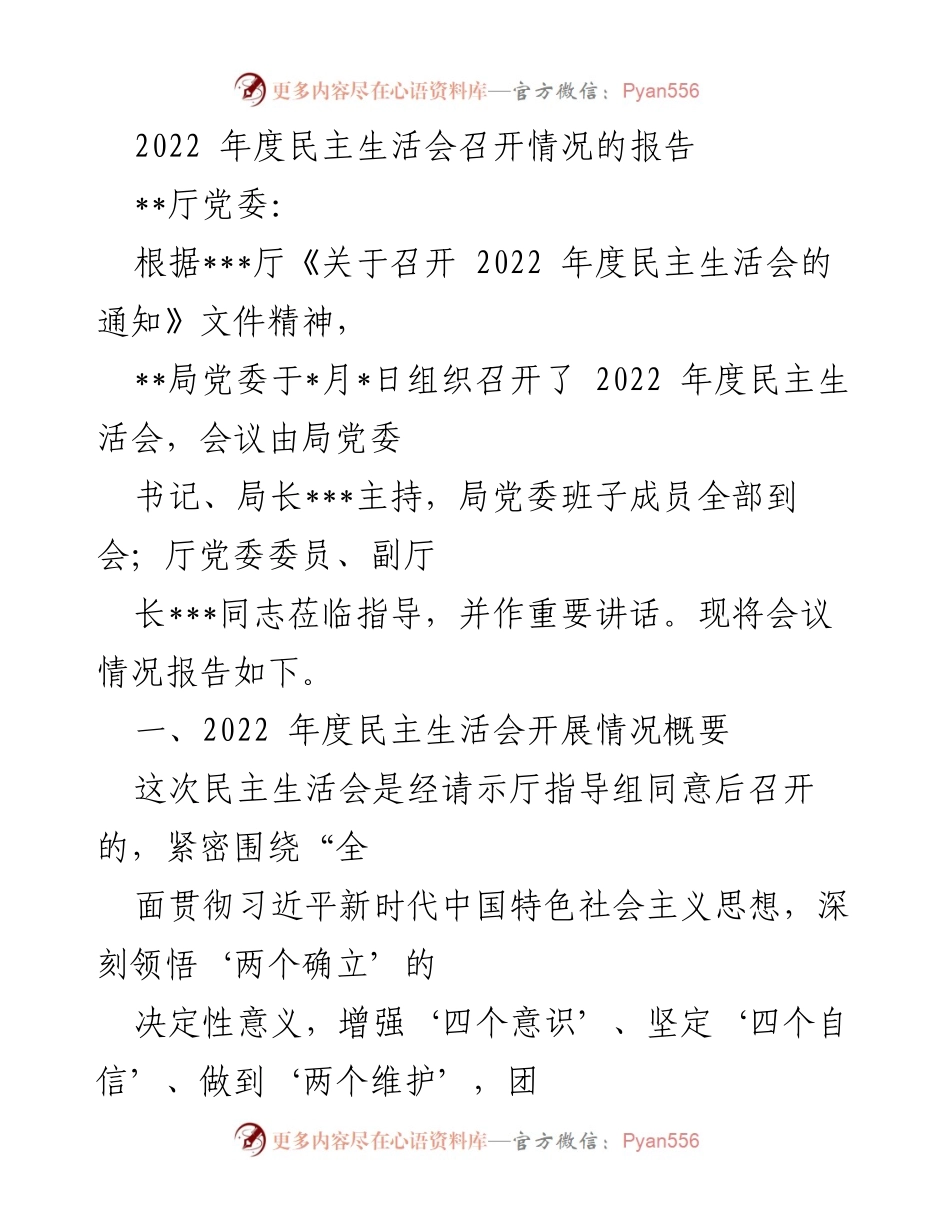 [报告] 会议 - 2022年度民主生活会召开情况报告.docx_第1页