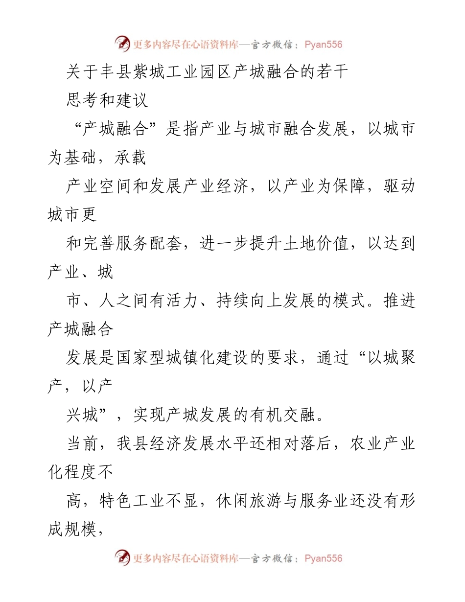 [调研报告] 丰县紫城工业园区 - 产城融合发展现状与对策建议.docx_第1页