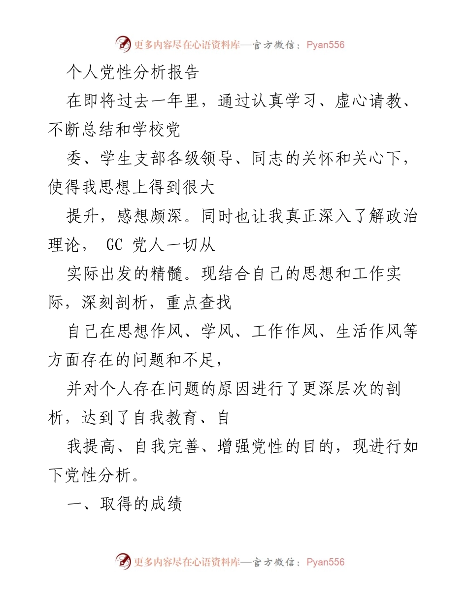[党性分析报告] 个人总结 - 个人党性提升与问题反思.docx_第1页