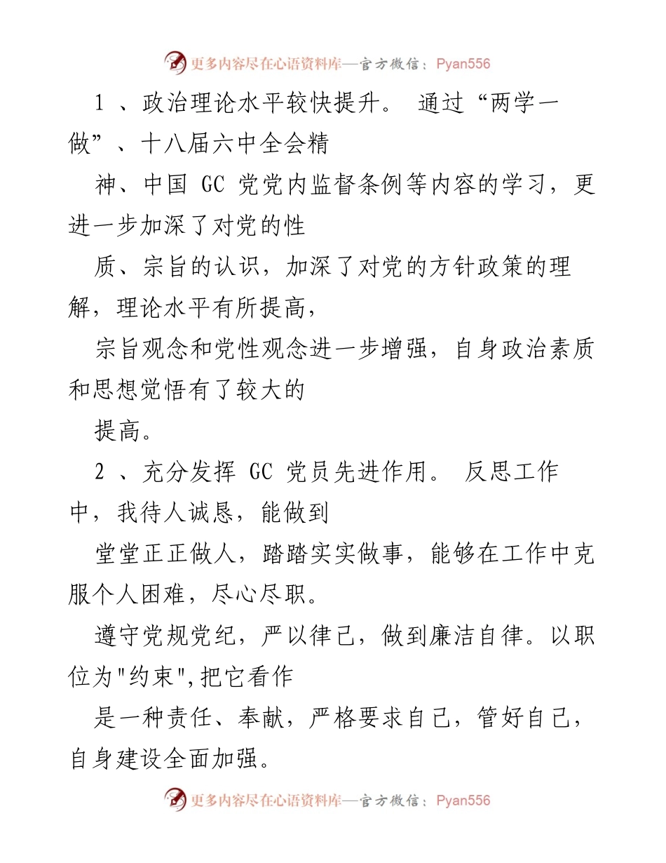 [党性分析报告] 个人总结 - 个人党性提升与问题反思.docx_第2页
