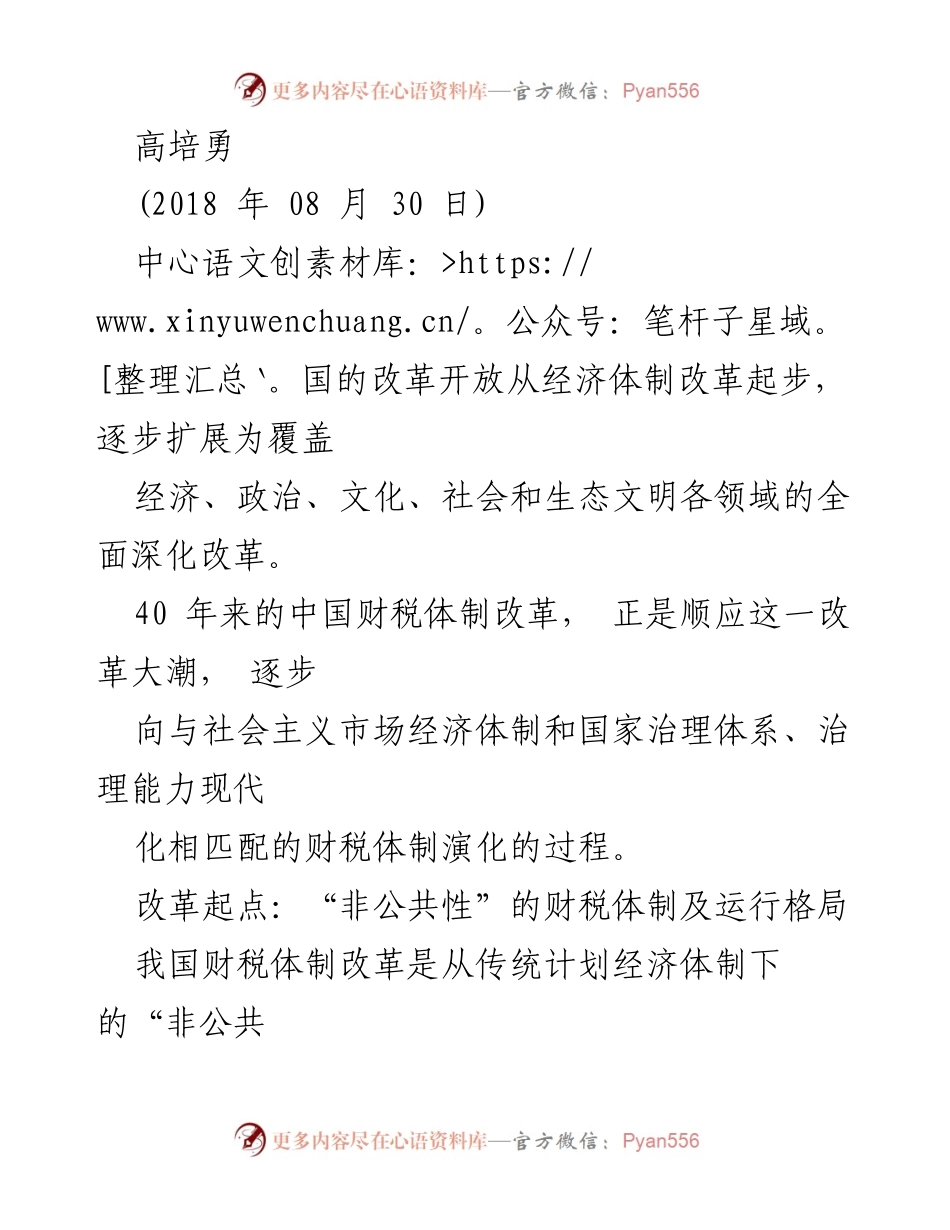 [调研报告] 财税体制改革 - 中国财税体制改革的演变与公共财政的构建.docx_第1页
