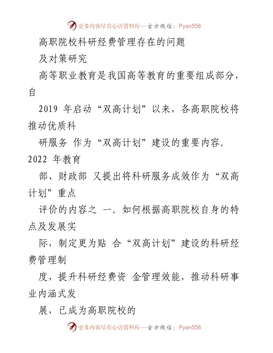 [调研报告] 高职院校 - 高职院校科研经费管理问题及对策研究.docx_第1页