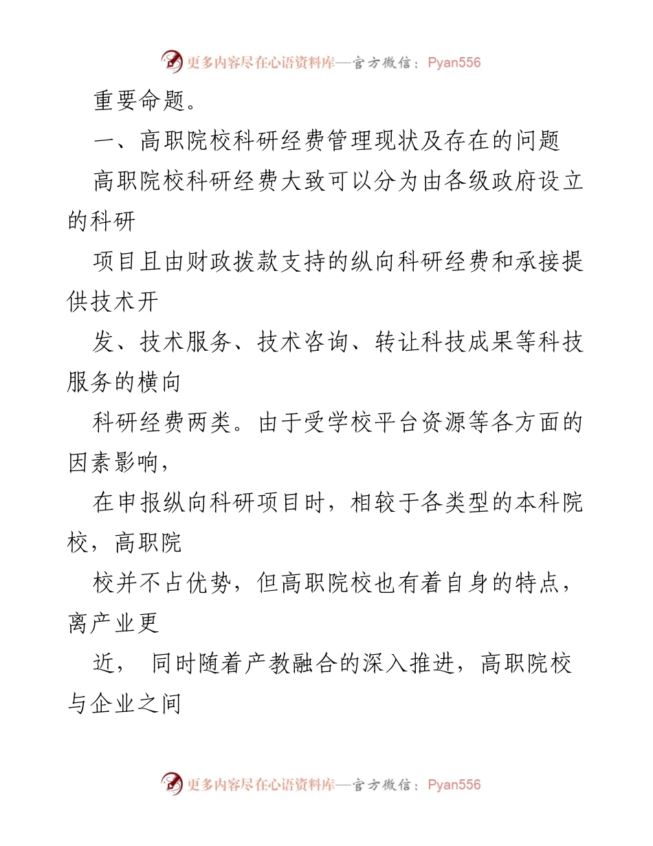 [调研报告] 高职院校 - 高职院校科研经费管理问题及对策研究.docx_第2页