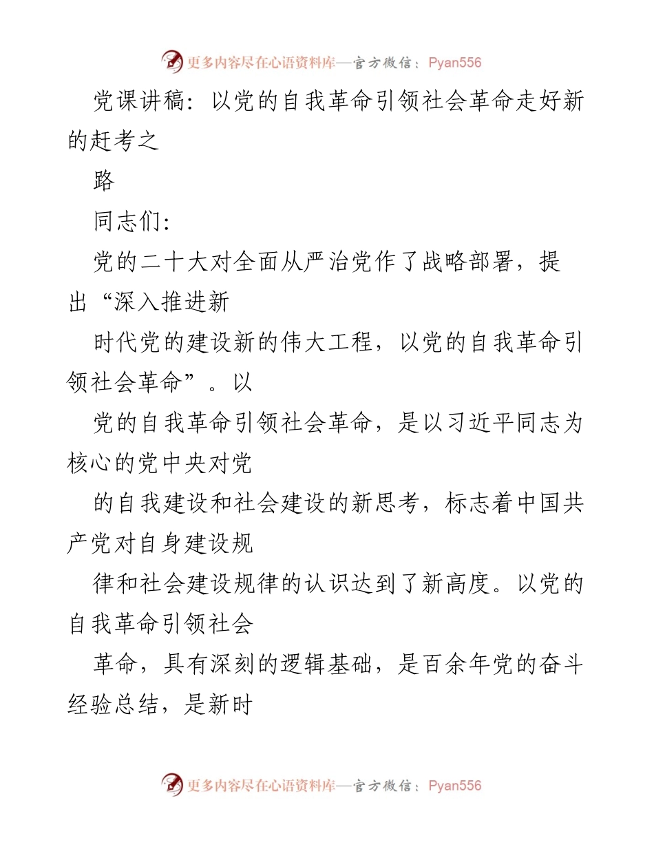 [党课讲稿] 党组织学习 - 以党的自我革命引领社会革命的重要性分析.docx_第1页