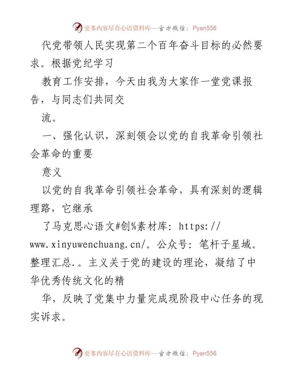 [党课讲稿] 党组织学习 - 以党的自我革命引领社会革命的重要性分析.docx_第2页
