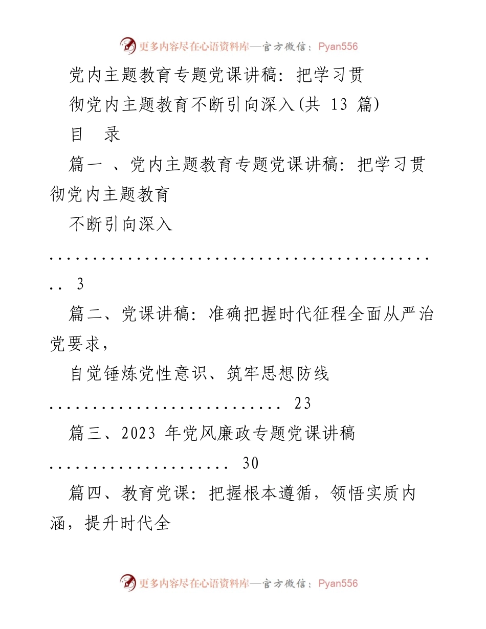[党课讲稿] 党内主题教育 - 深化学习贯彻党内主题教育的重要性.docx_第1页