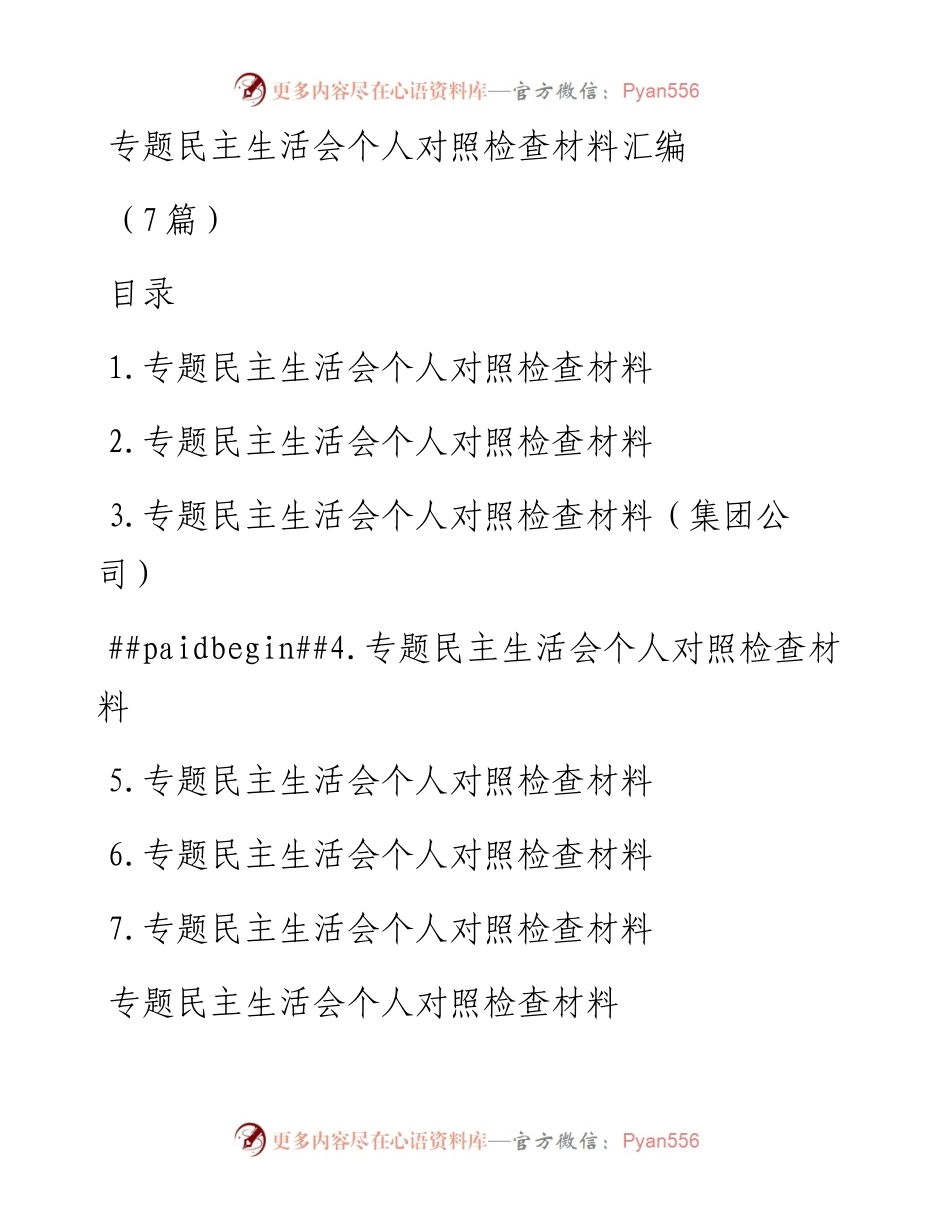 (7篇)主题教育民主生活会个人对照检查材料汇编.docx_第1页