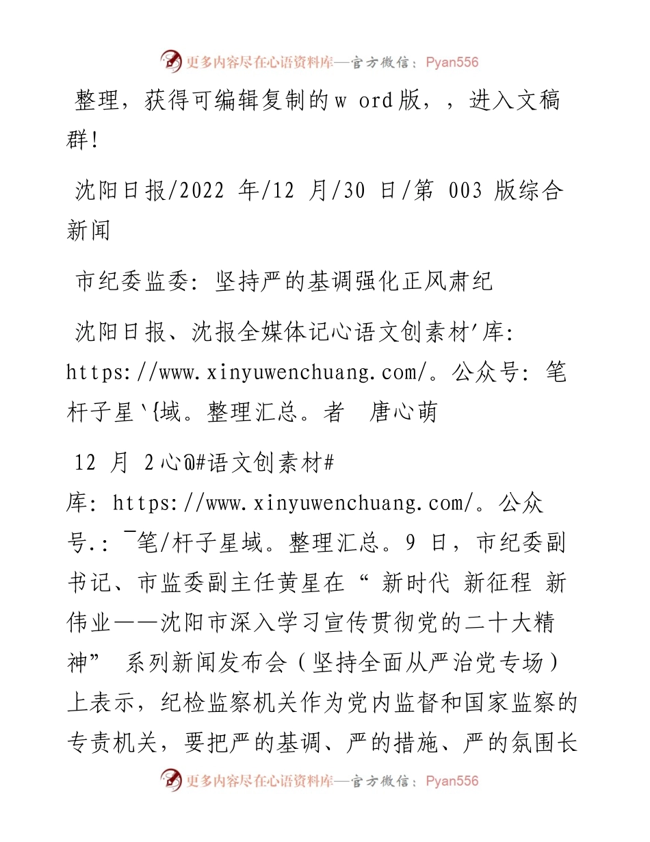 .12.30沈阳日报、沈报全媒体记者唐心萌：市纪委监委：坚持严的基调强化正风肃纪.docx_第1页