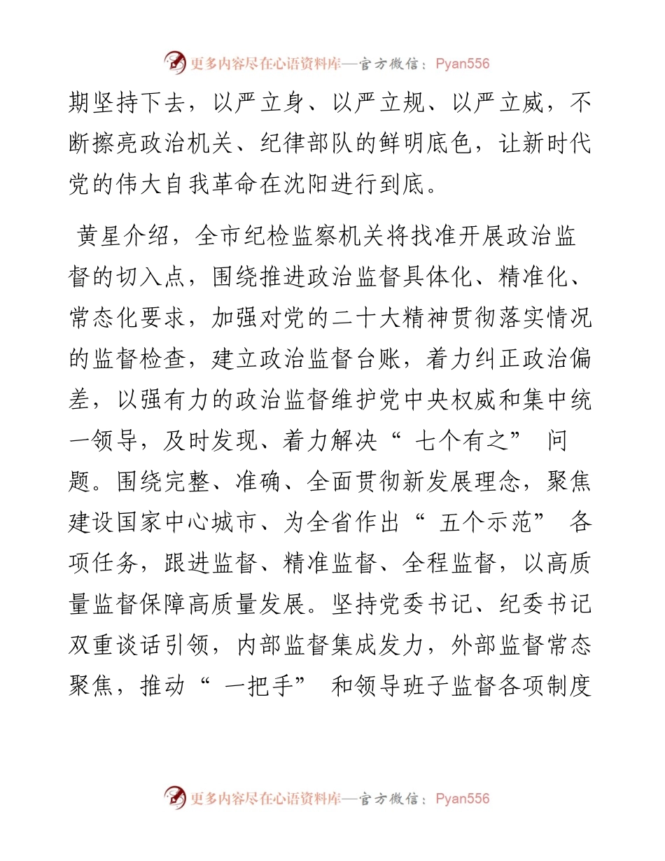.12.30沈阳日报、沈报全媒体记者唐心萌：市纪委监委：坚持严的基调强化正风肃纪.docx_第2页