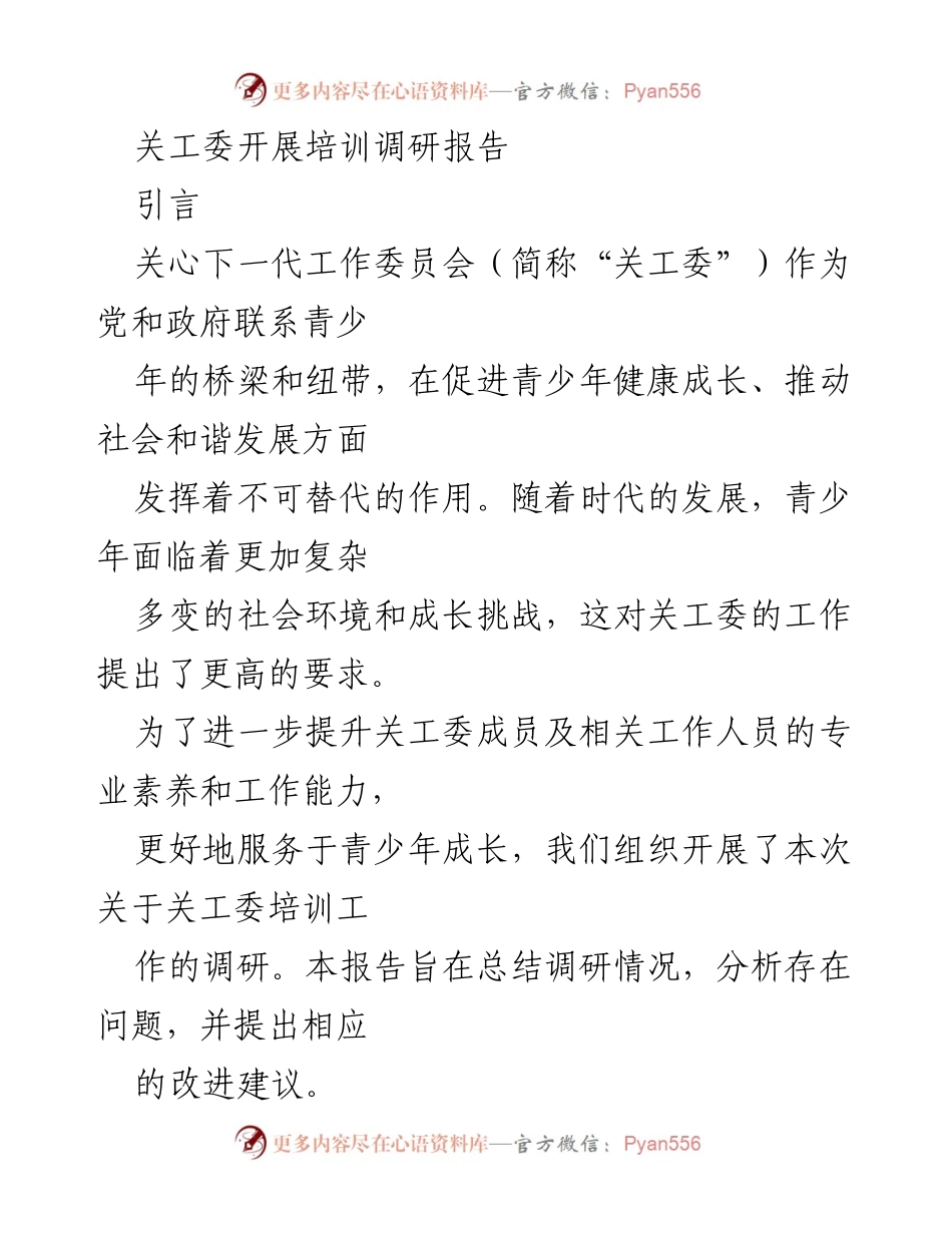 [调研报告] 关工委培训 - 提升关工委培训工作的调研分析与改进建议.docx_第1页