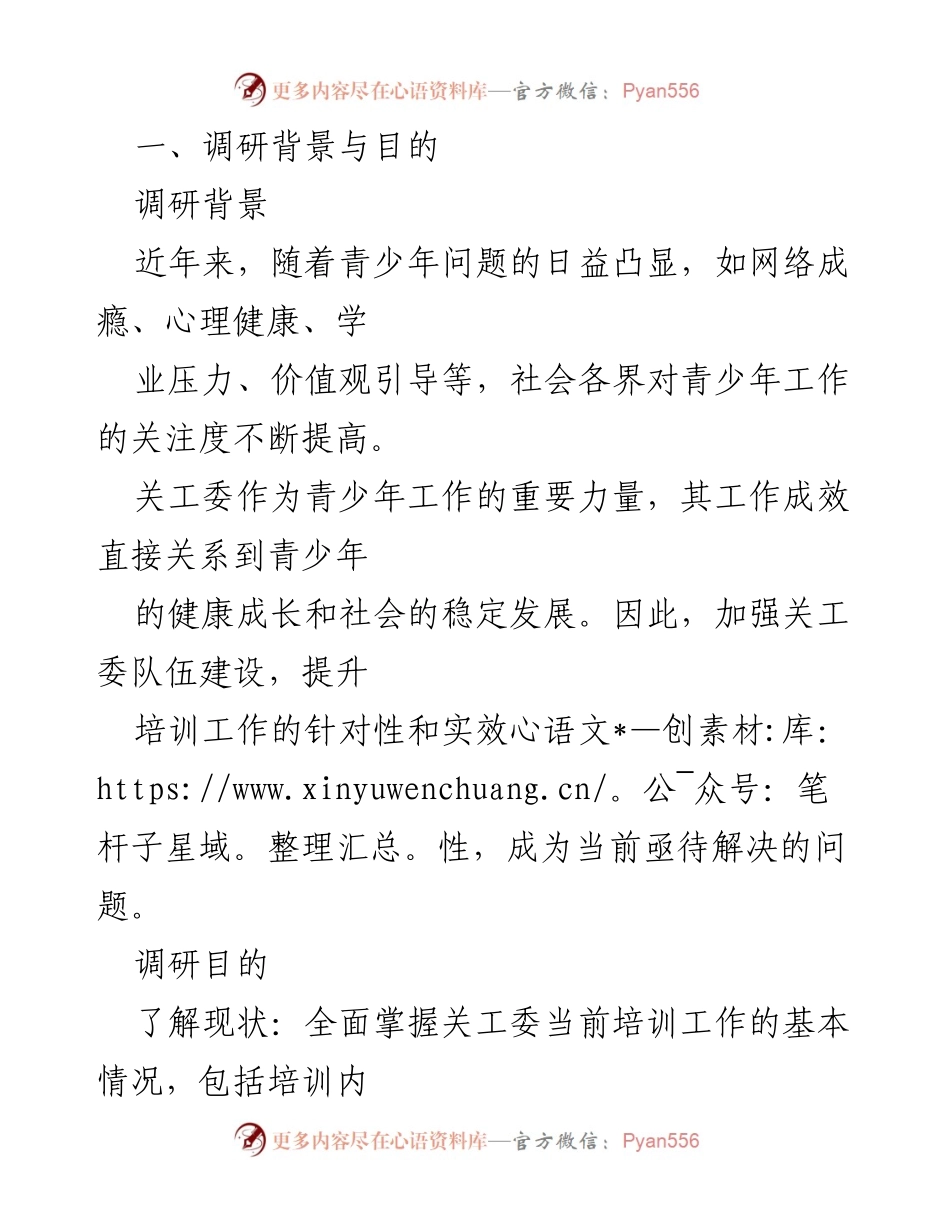 [调研报告] 关工委培训 - 提升关工委培训工作的调研分析与改进建议.docx_第2页
