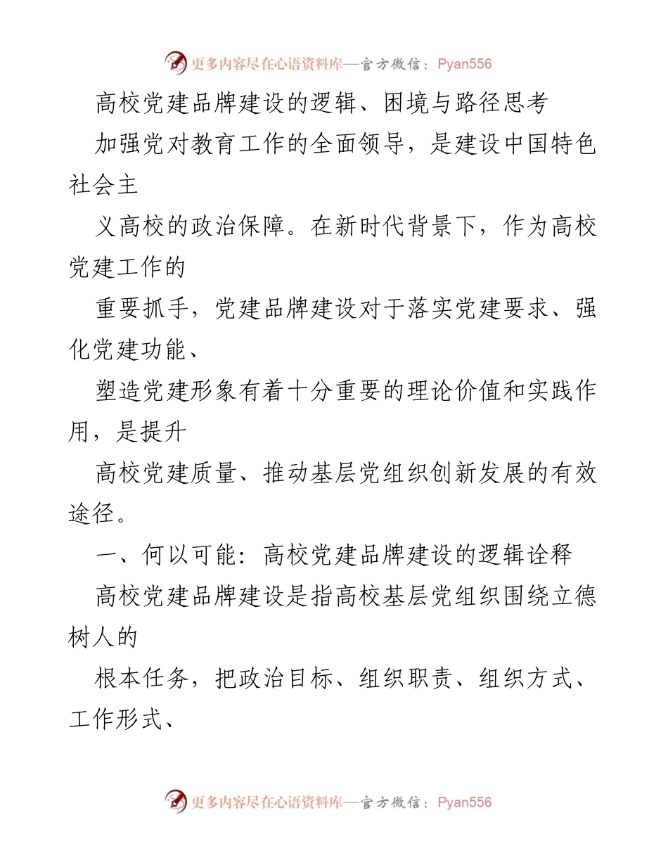 [调研报告] 高校党建工作 - 高校党建品牌建设的逻辑与实践路径探讨.docx_第1页