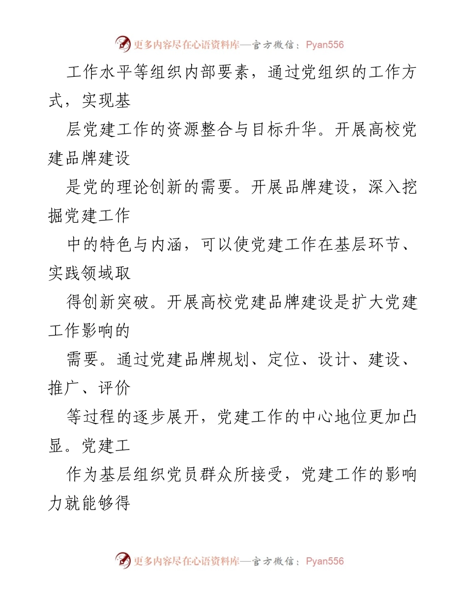 [调研报告] 高校党建工作 - 高校党建品牌建设的逻辑与实践路径探讨.docx_第2页
