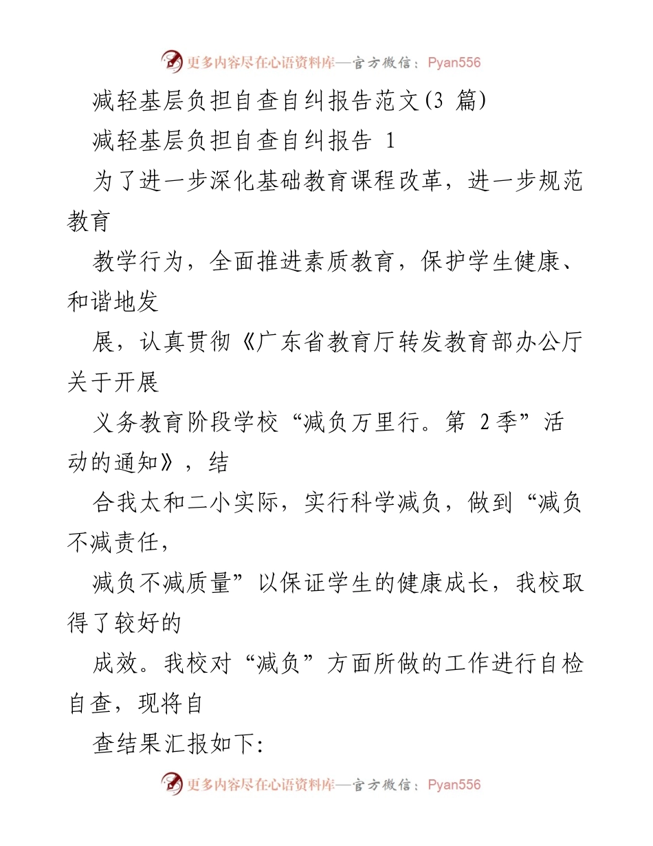 [报告] 教育自查 - 基层减负自查自纠报告范文.docx_第1页