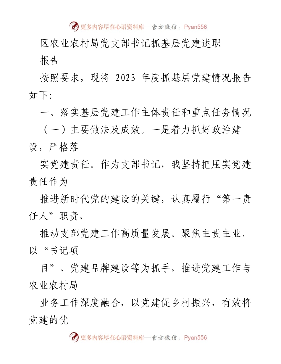 [报告] 党建述职 - 2023年度区农业农村局党支部书记基层党建工作述职报告.docx_第1页