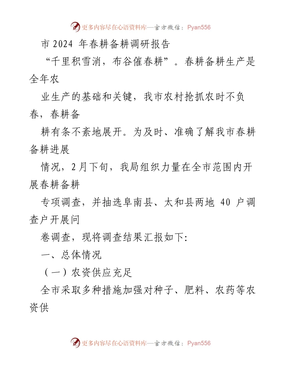 [调研报告] 春耕备耕 - 2024年春耕备耕进展及问题分析.docx_第1页