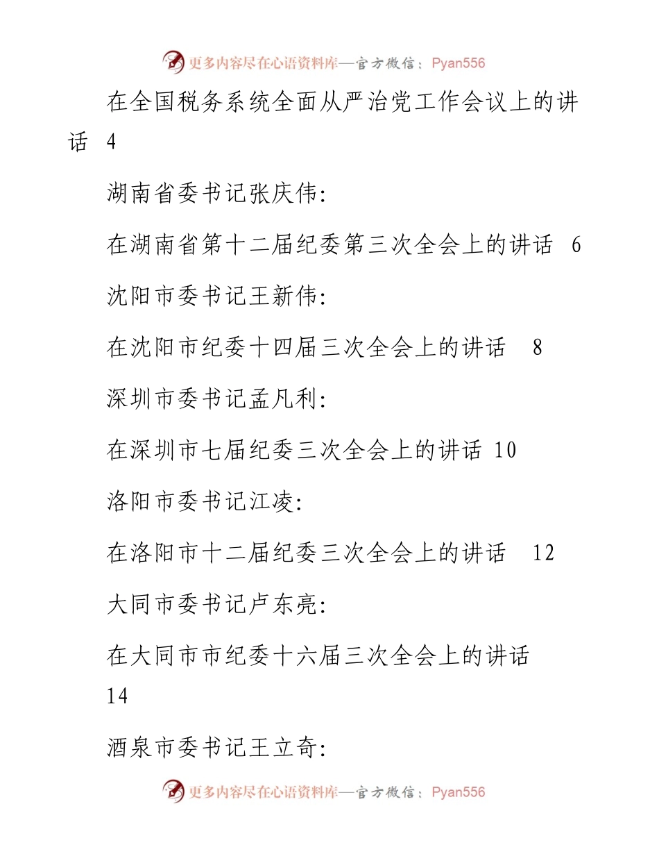 （12篇）在2023年全面从严治党、党风廉政建设工作会议、纪委全会上的讲话汇编.docx_第2页