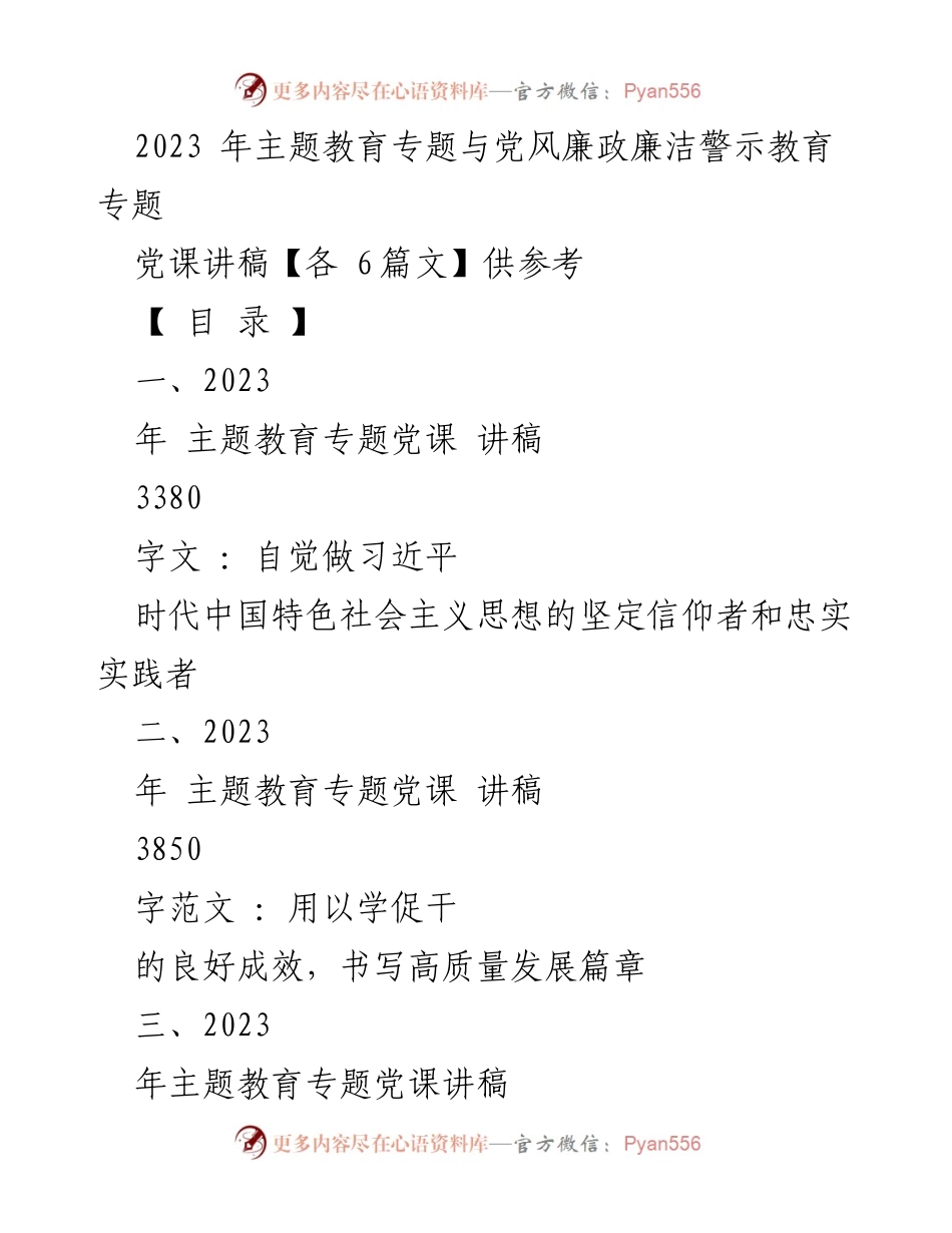[党课讲稿] 主题教育 - 自觉做习近平时代中国特色社会主义思想的坚定信仰者和忠实实践者.docx_第1页