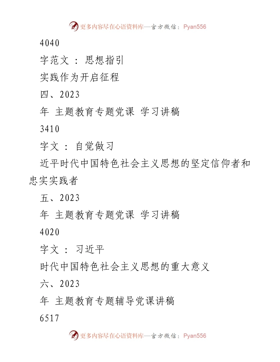 [党课讲稿] 主题教育 - 自觉做习近平时代中国特色社会主义思想的坚定信仰者和忠实实践者.docx_第2页