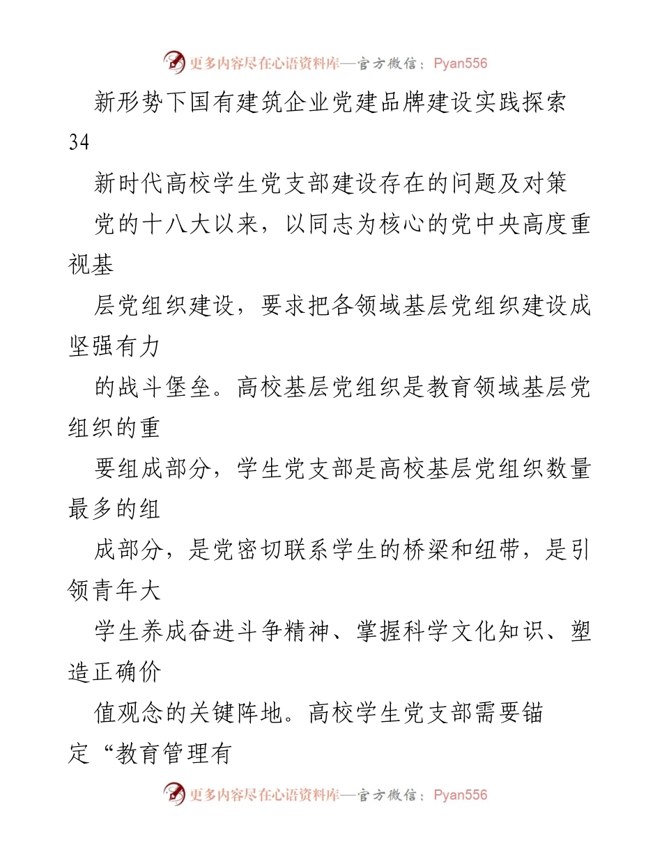 [调研报告] 党建品牌建设 - 新时代高校学生党支部建设现状与对策研究.docx_第2页