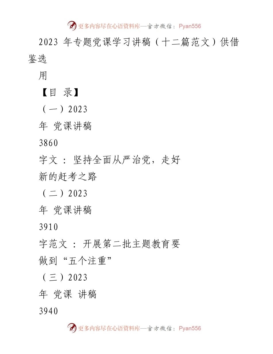 [党课讲稿] 党组织学习 - 2023年全面从严治党的重要性与实践路径.docx_第1页