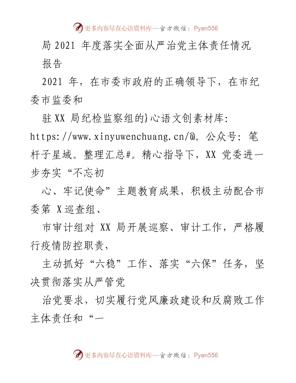 [报告] 年度工作总结 - 2021 年度全面从严治党主体责任落实情况总结报告.docx_第1页