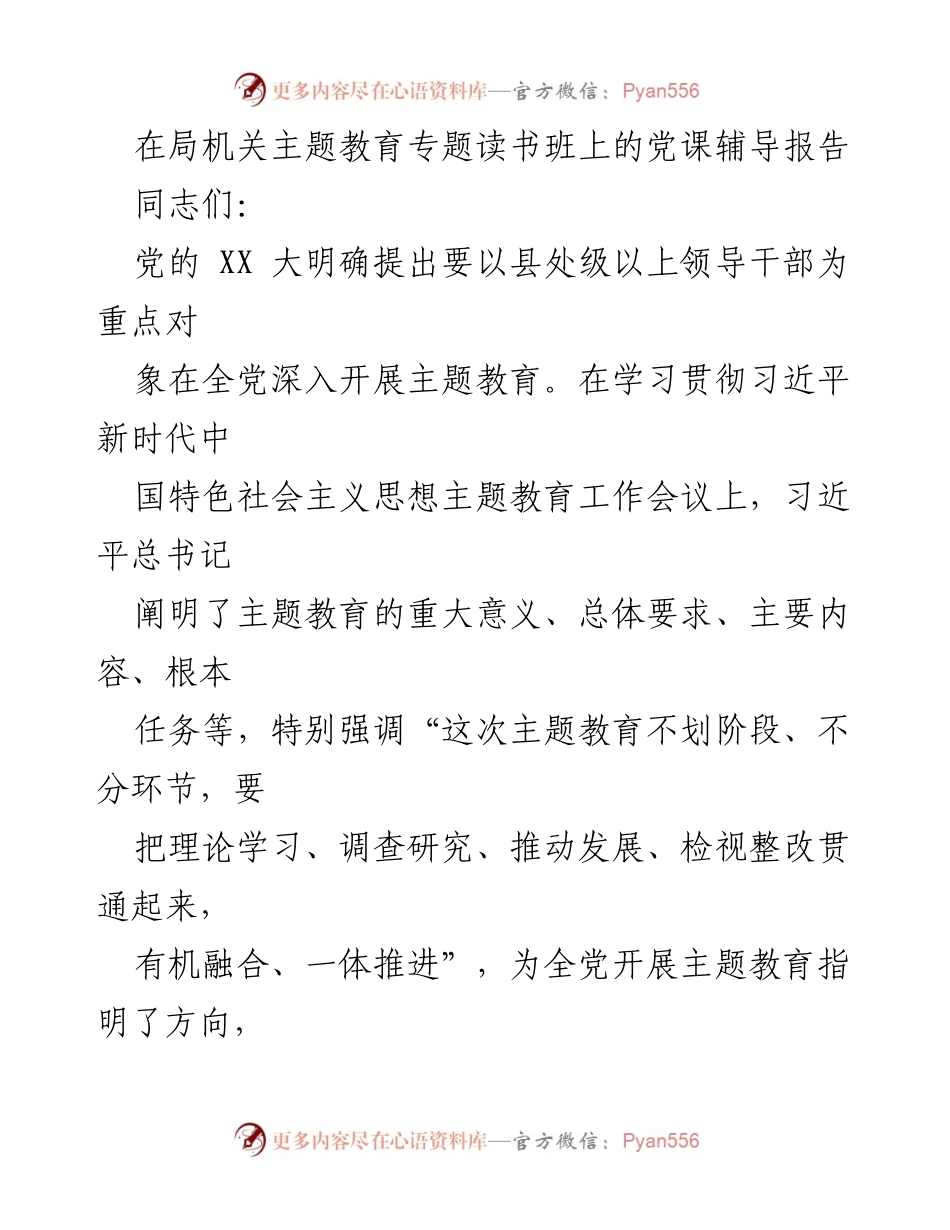 [党课] 主题教育专题读书班 - 深入推进主题教育的创新方式与实践.docx_第1页