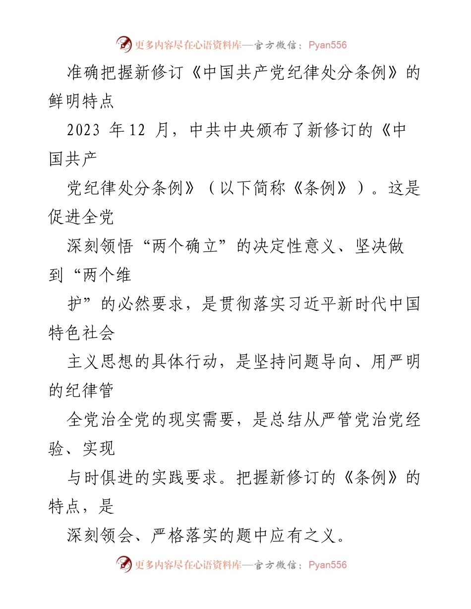 [调研报告] 党的纪律建设 - 深入解读新修订《中国共产党纪律处分条例》的核心要义与实践意义.docx_第1页