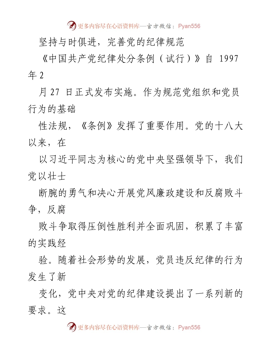 [调研报告] 党的纪律建设 - 深入解读新修订《中国共产党纪律处分条例》的核心要义与实践意义.docx_第2页