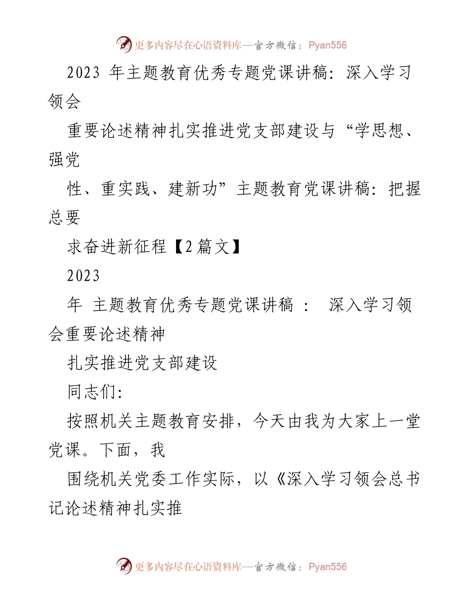 [党课讲稿] 主题教育 - 深入学习总书记论述精神，推进党支部建设.docx_第1页