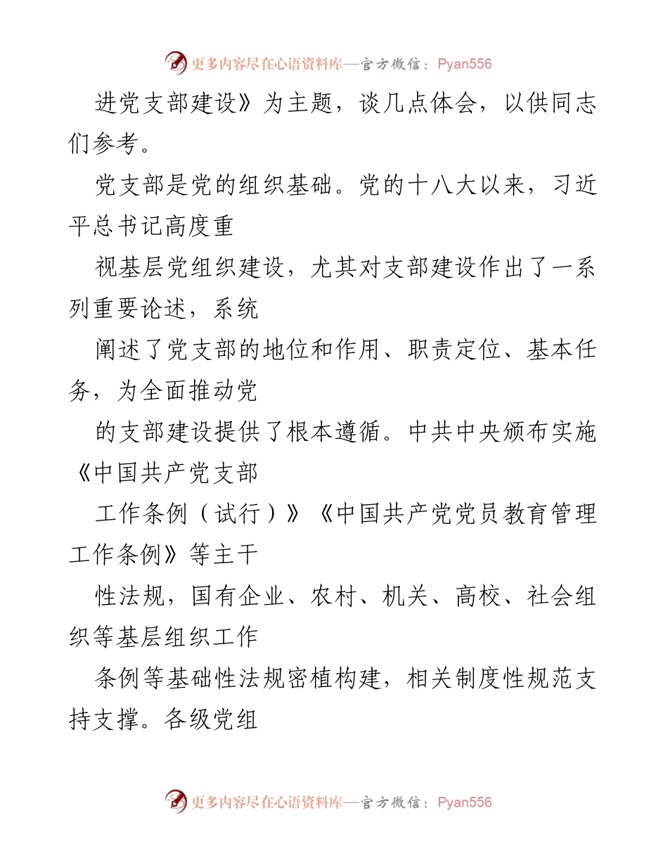 [党课讲稿] 主题教育 - 深入学习总书记论述精神，推进党支部建设.docx_第2页