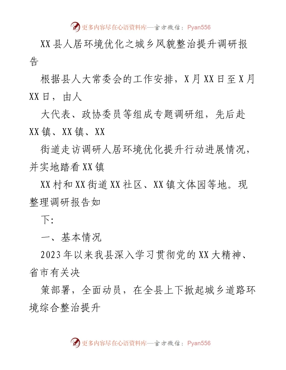 [调研报告] XX县城乡风貌整治 - XX县人居环境优化调研报告分析与建议.docx_第1页