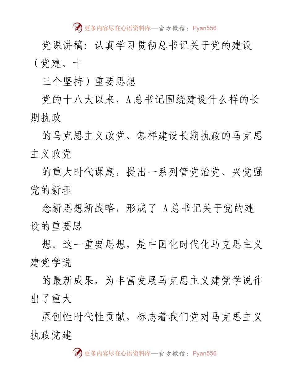 [党课讲稿] 党的建设 - 学习贯彻总书记关于党的建设的重要思想及“十三个坚持”.docx_第1页
