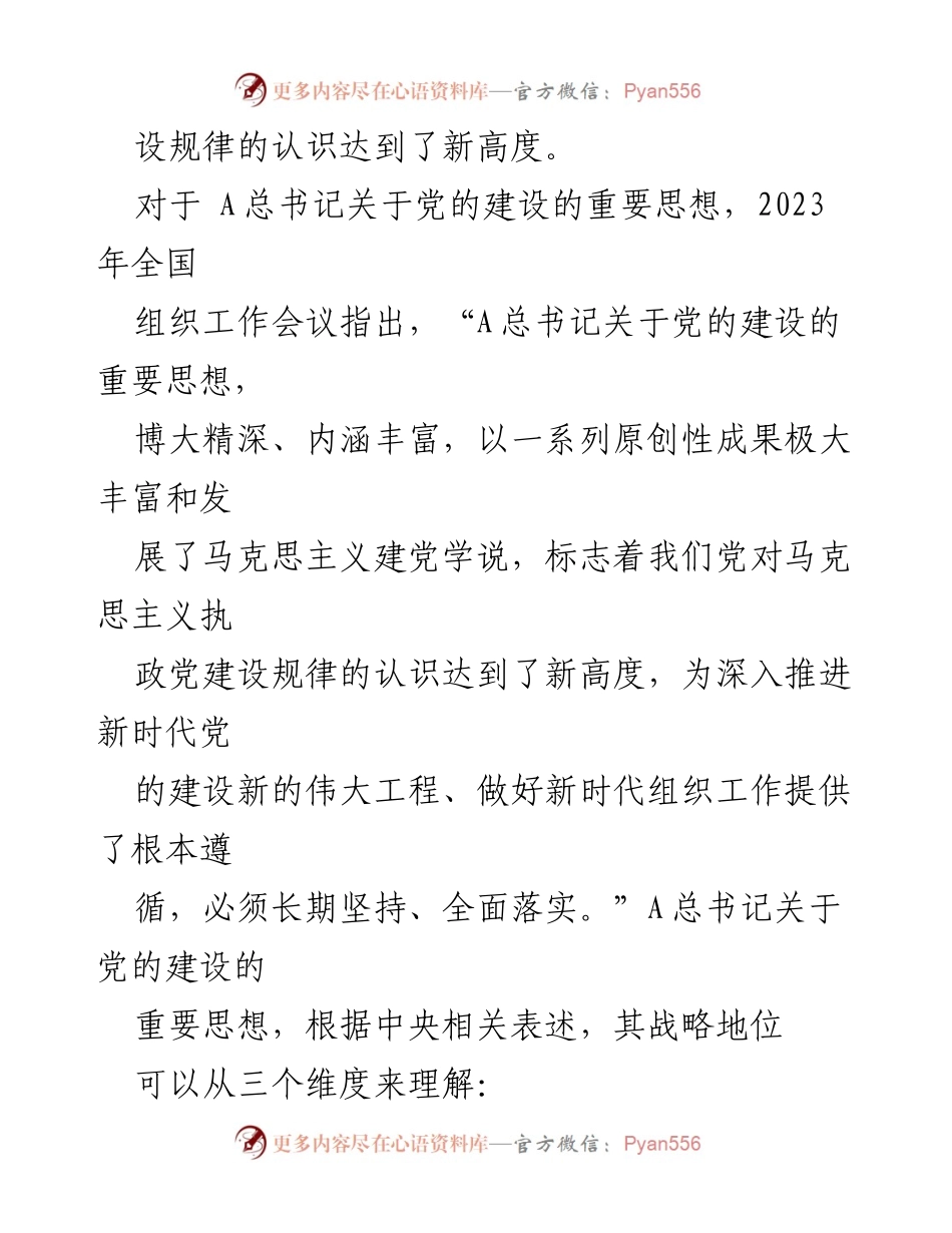[党课讲稿] 党的建设 - 学习贯彻总书记关于党的建设的重要思想及“十三个坚持”.docx_第2页