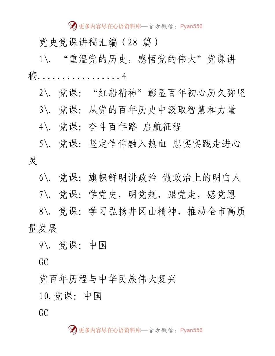 [党课讲稿] 党史学习教育 - 重温党的历史，感悟党的伟大.docx_第1页