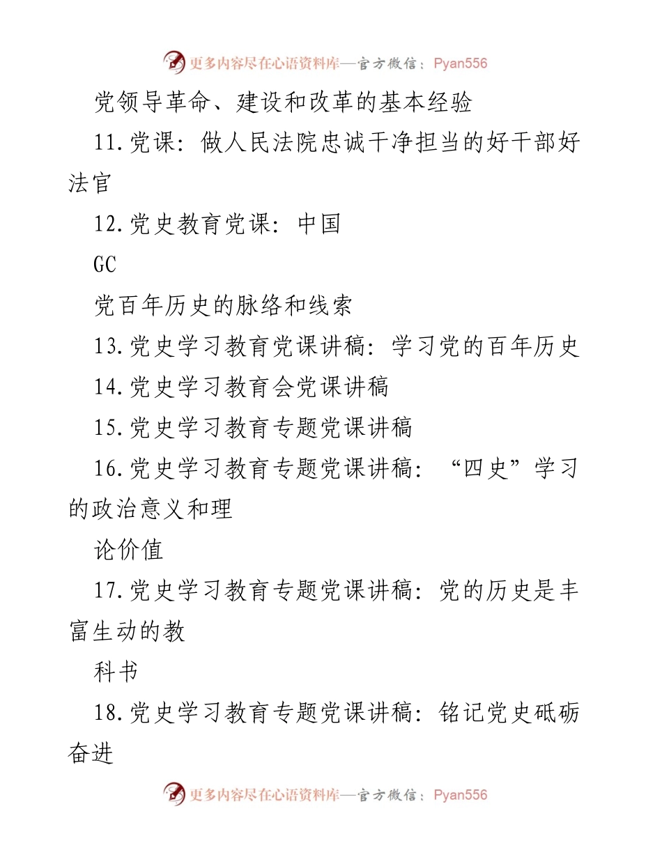 [党课讲稿] 党史学习教育 - 重温党的历史，感悟党的伟大.docx_第2页