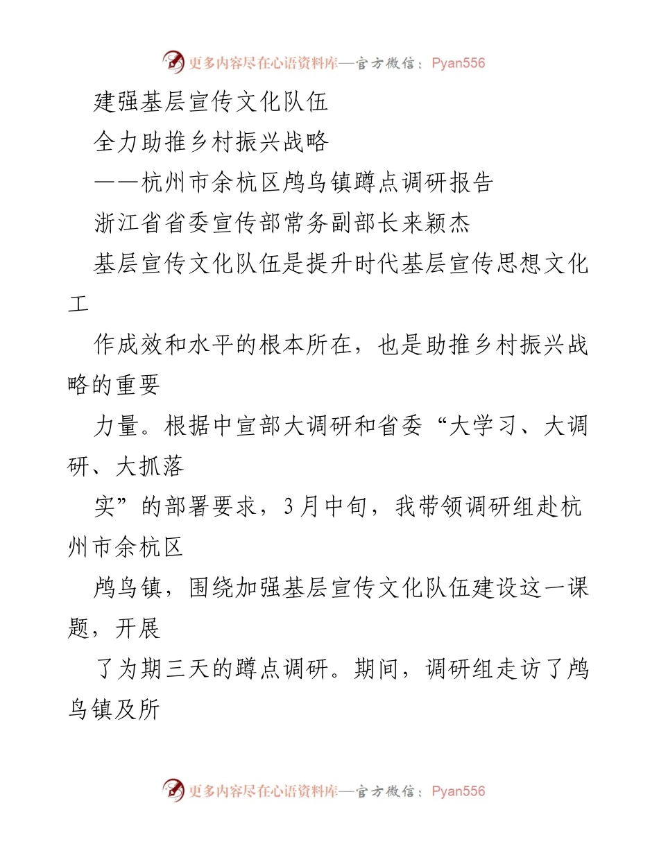 [调研报告] 村镇调研 - 加强基层宣传文化队伍助力乡村振兴.docx_第1页