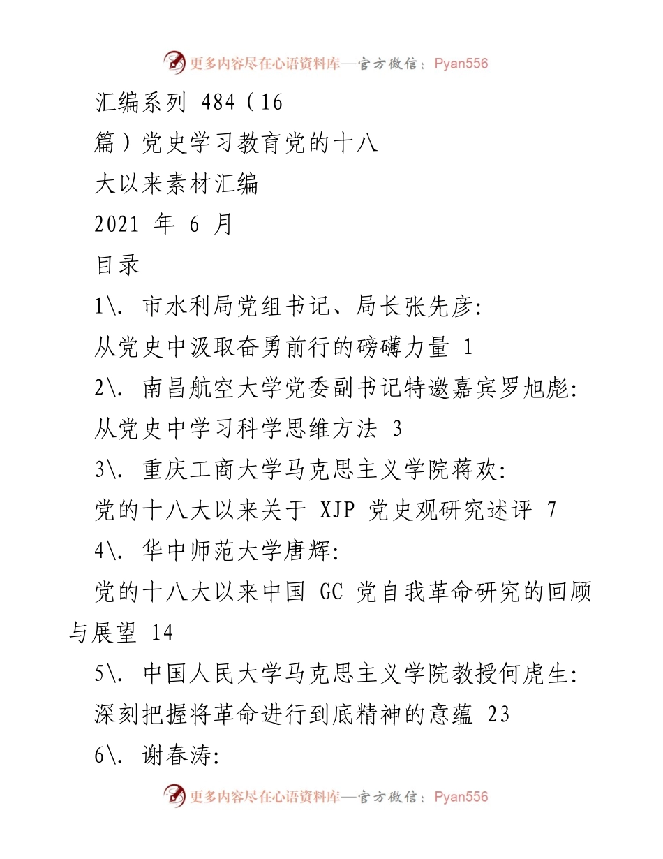 [调研报告] 党史学习教育 - 党史学习教育的历史性变革与经验总结.docx_第1页