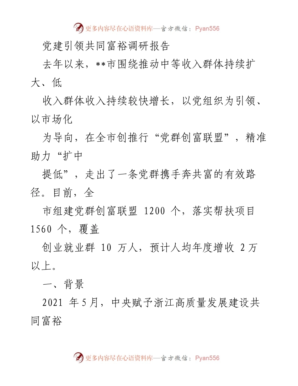[调研报告] 党建引领共同富裕 - 党群携手推动共同富裕的有效路径.docx_第1页