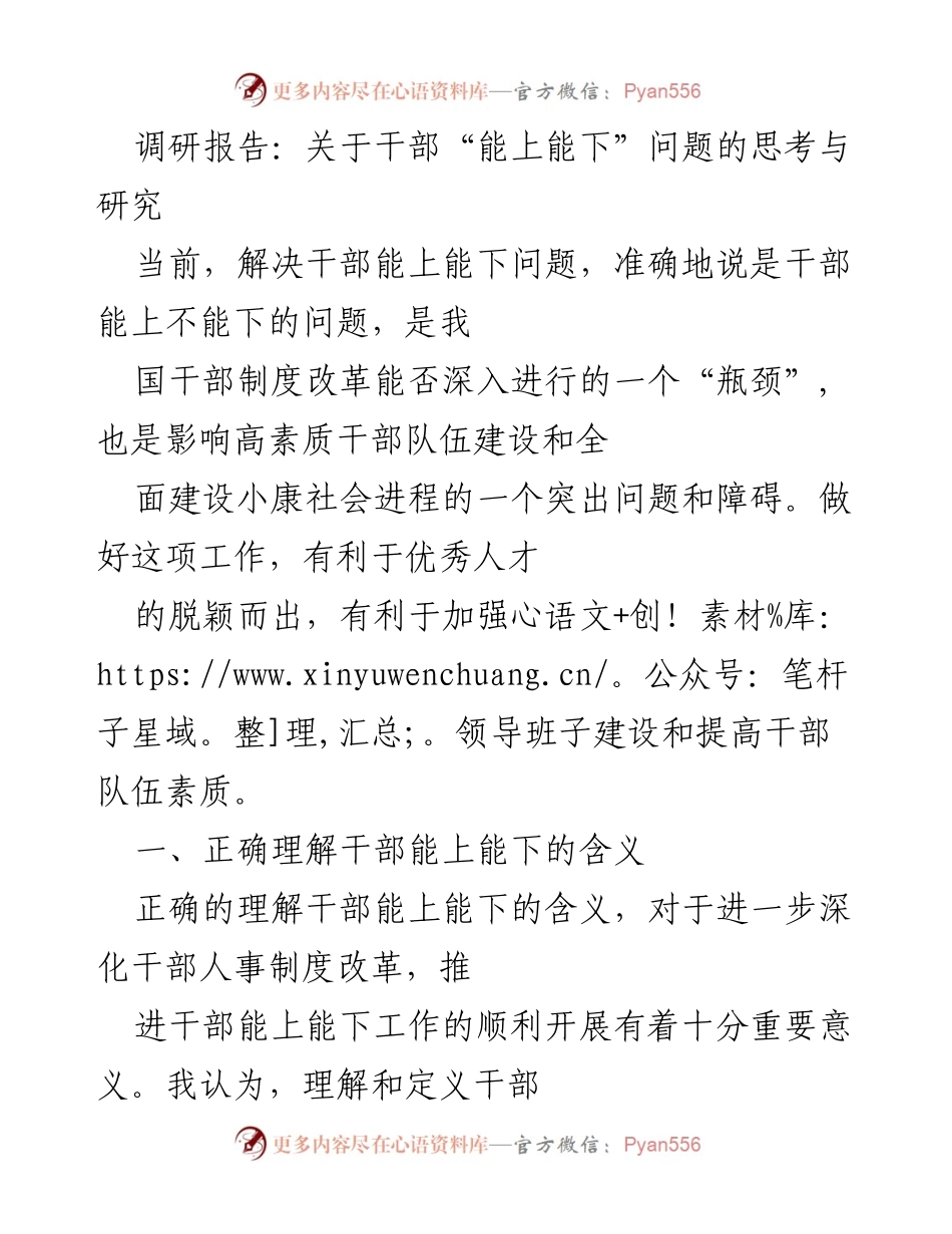 [调研报告] 干部制度改革 - 干部“能上能下”问题的深入思考与对策研究.docx_第1页