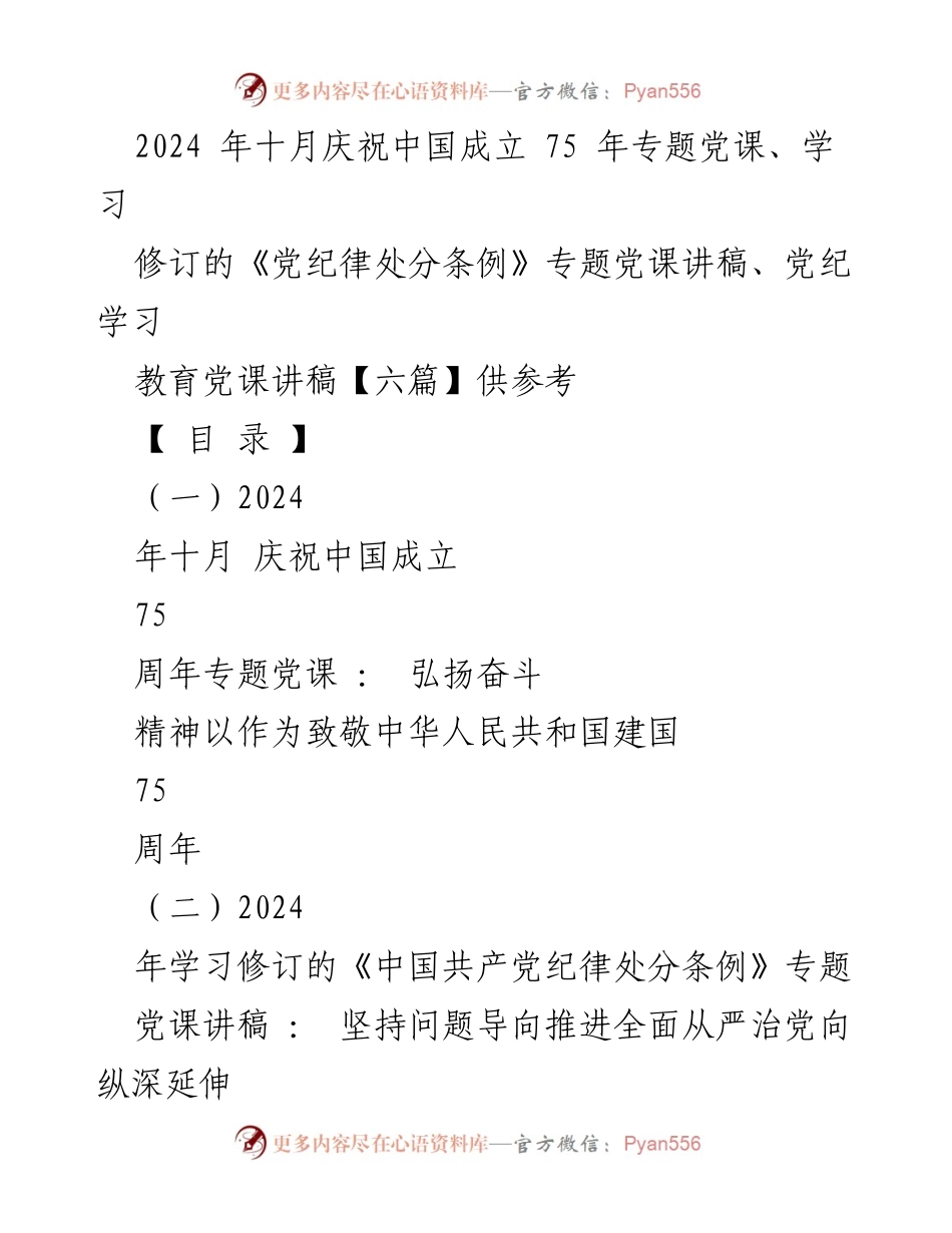 [党课讲稿] 庆祝中国成立75周年 - 弘扬奋斗精神，致敬伟大祖国_1.docx_第1页