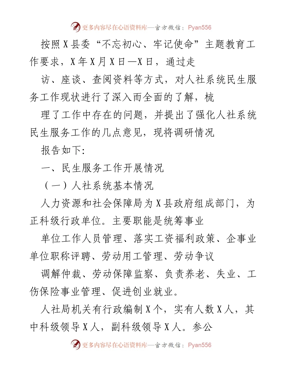[调研报告] X县人社系统民生服务工作 - X县人社系统民生服务工作现状调研报告.docx_第1页
