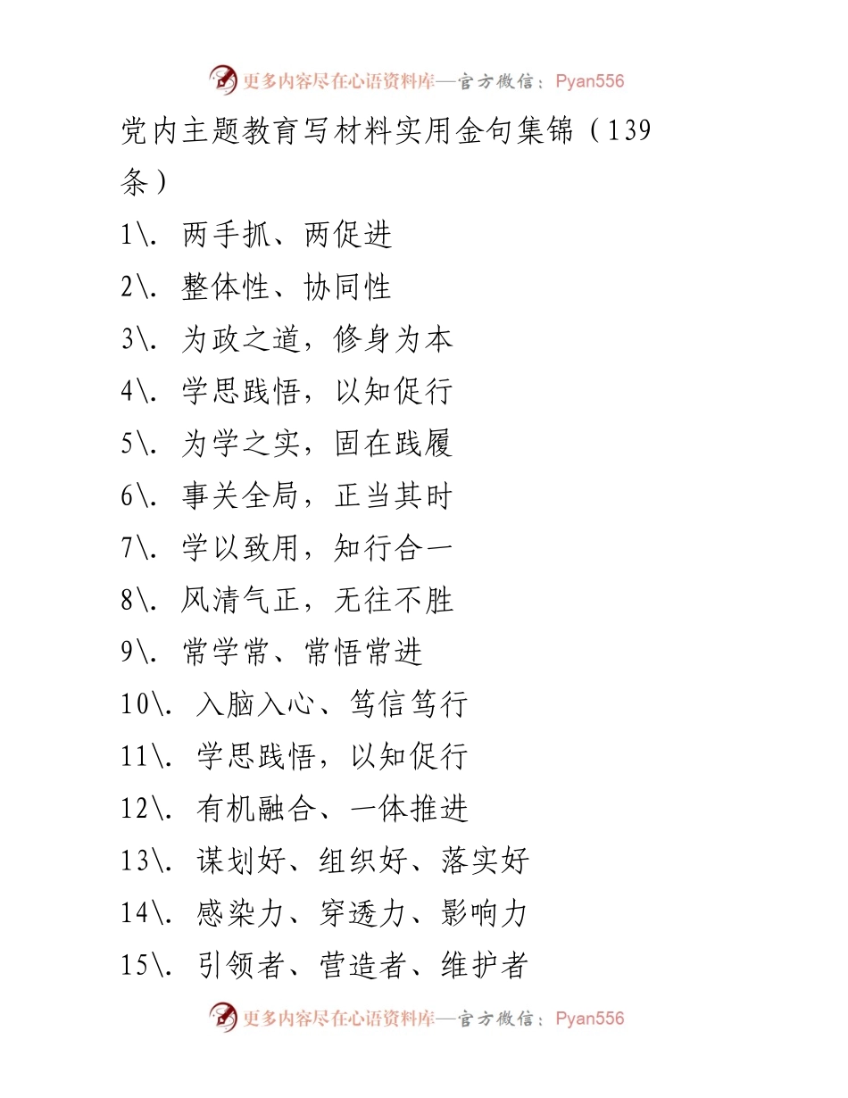 [材料] 党内主题教育 - 党内主题教育实用金句集锦.docx_第1页