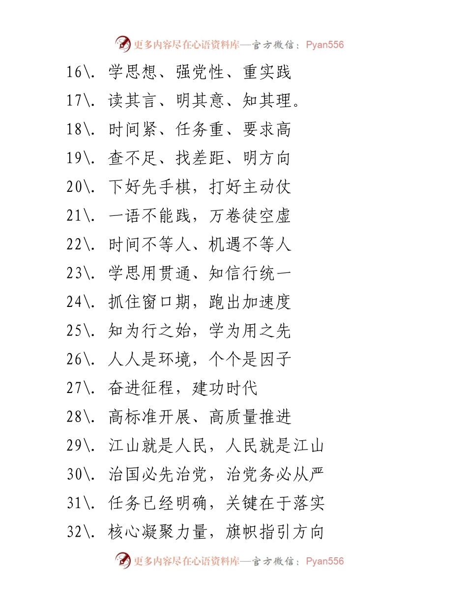 [材料] 党内主题教育 - 党内主题教育实用金句集锦.docx_第2页