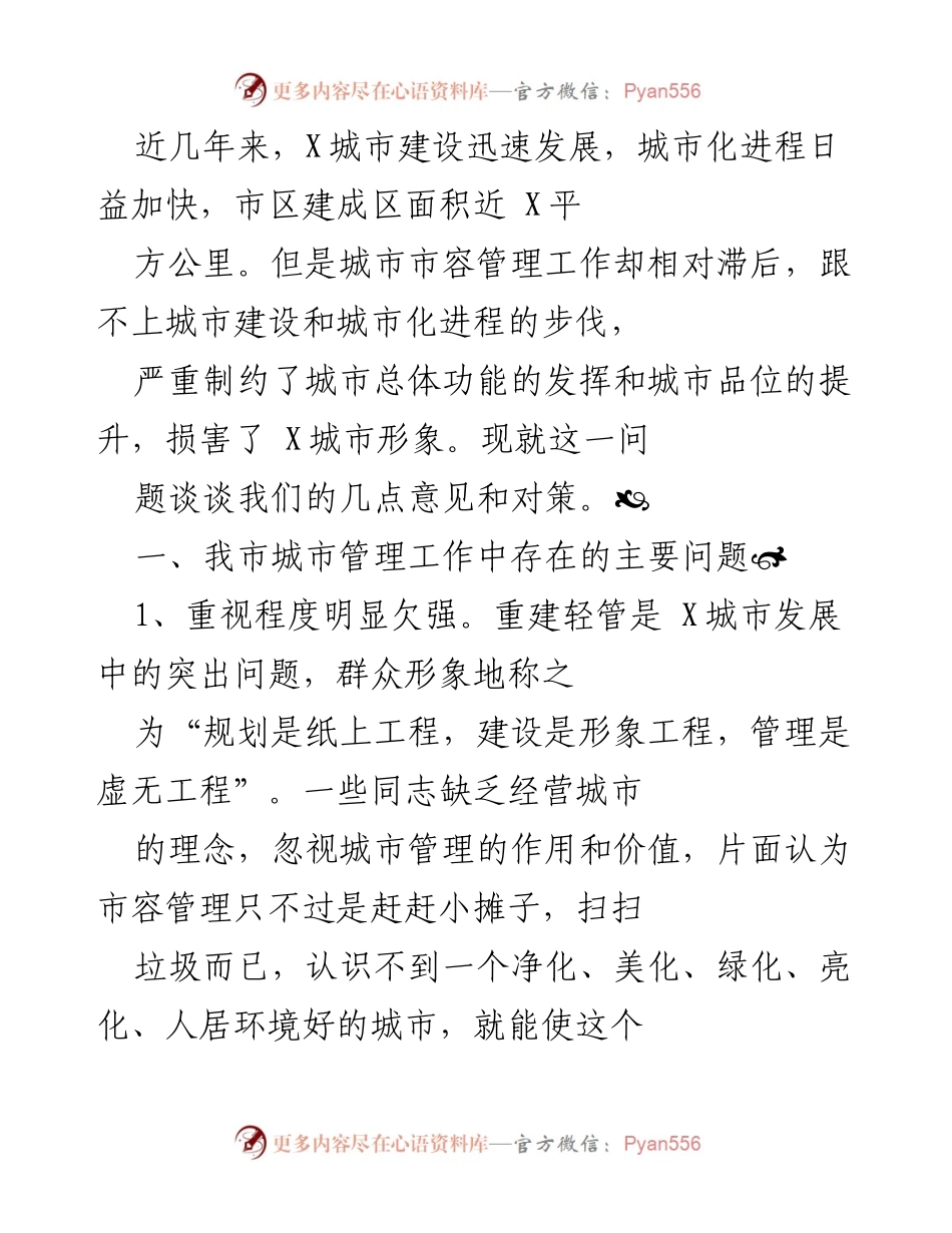 [调研报告] 城市管理 - X城市市容管理现状与对策建议.docx_第1页