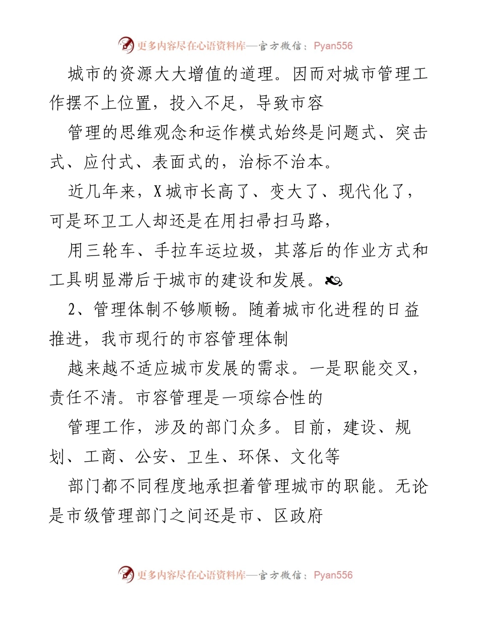 [调研报告] 城市管理 - X城市市容管理现状与对策建议.docx_第2页